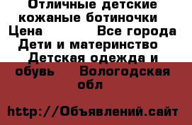 Отличные детские кожаные ботиночки › Цена ­ 1 000 - Все города Дети и материнство » Детская одежда и обувь   . Вологодская обл.